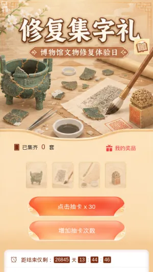 修复集字礼