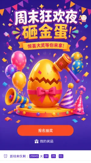砸金蛋狂欢