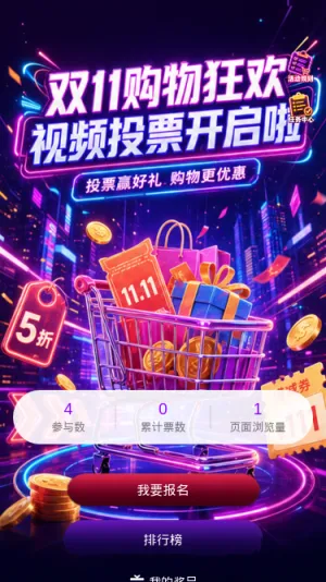双11购物狂欢