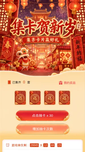 集卡贺新岁