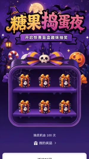 糖果捣蛋夜