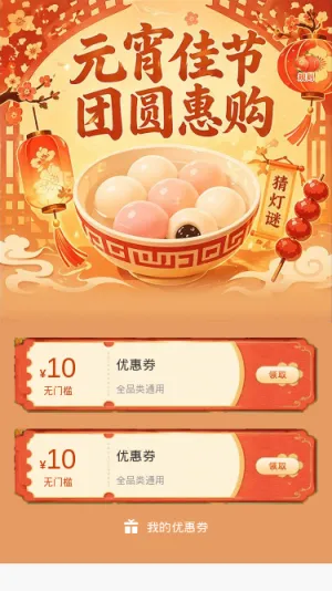 元宵佳节团圆惠购