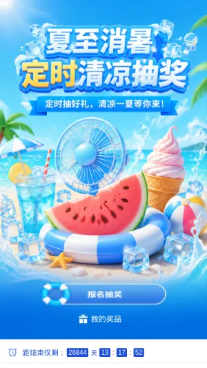 夏至消暑抽奖