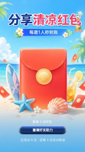 清凉红包分享