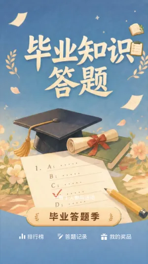 毕业知识答题