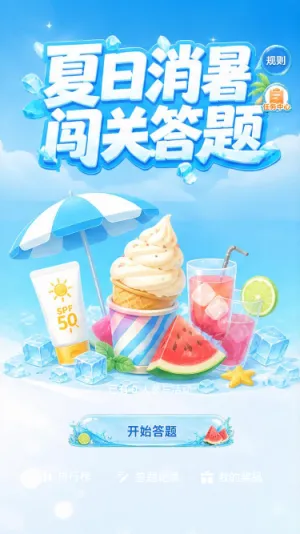 夏日消暑闯关