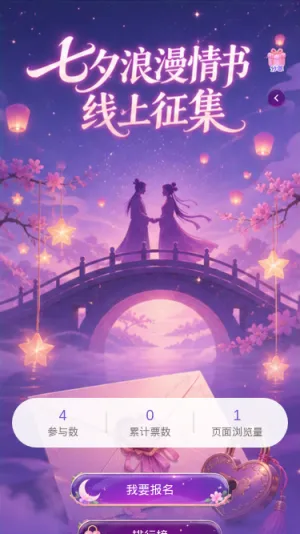 七夕浪漫情书