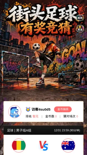 街头足球