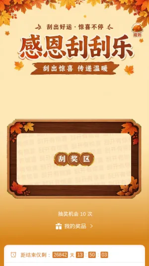 感恩刮刮乐