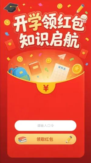 开学领红包
