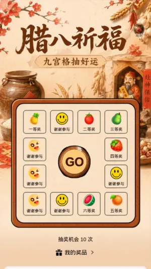 腊八祈福