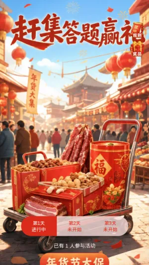 年货大集