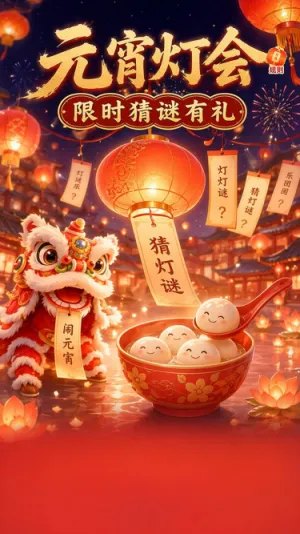 元宵灯会