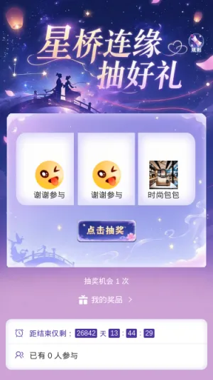 星桥连缘