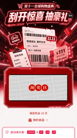 双十一抽奖