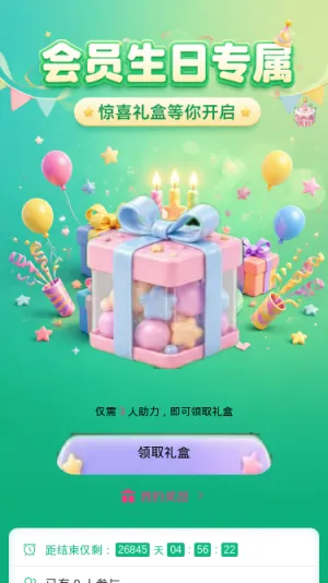 会员生日专属