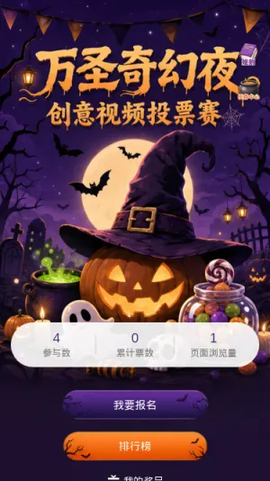 万圣奇幻夜