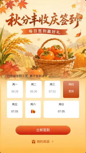 秋分丰收庆