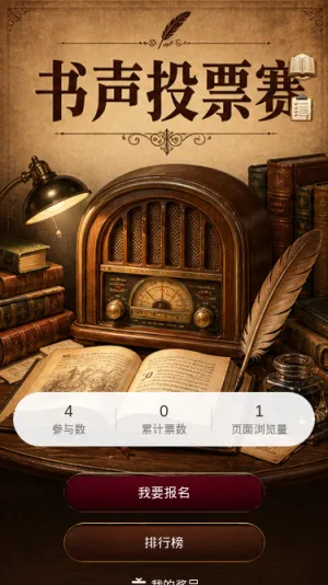 书声投票赛