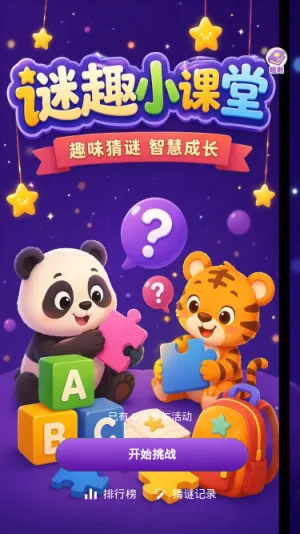 谜趣小课堂