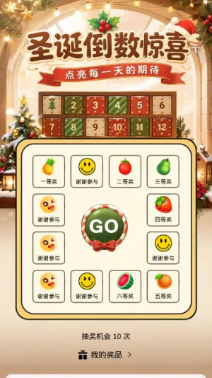 圣诞倒数惊喜