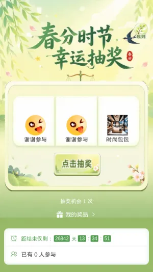 春分幸运抽奖