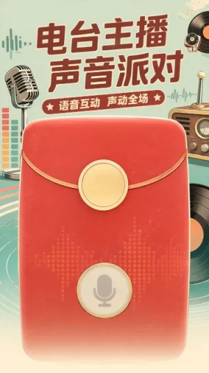 电台主播声音派对