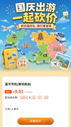 国庆出游一起砍价