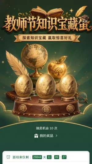 教师节知识宝藏蛋