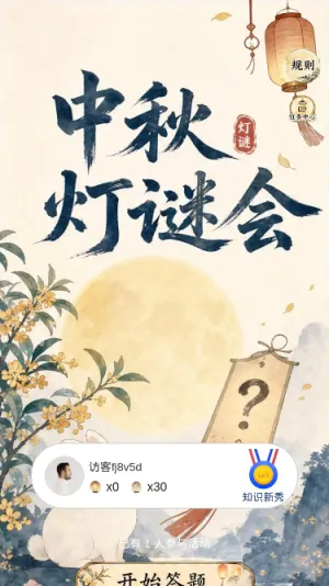 中秋灯谜会