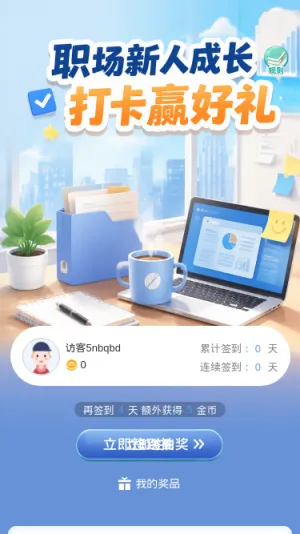 新人成长打卡