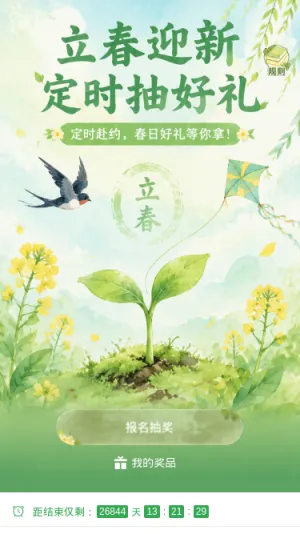 立春迎新