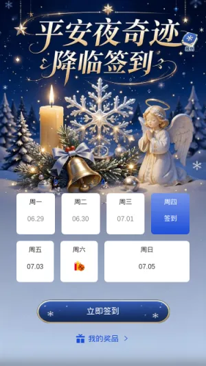 平安夜奇迹