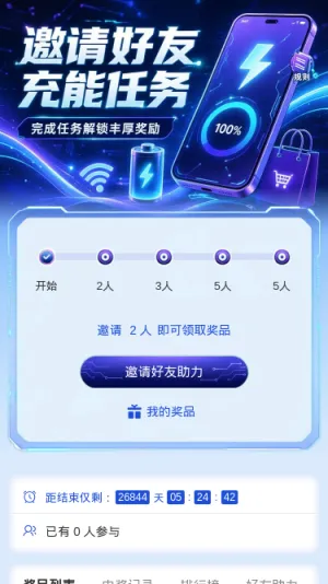 邀请好友充能