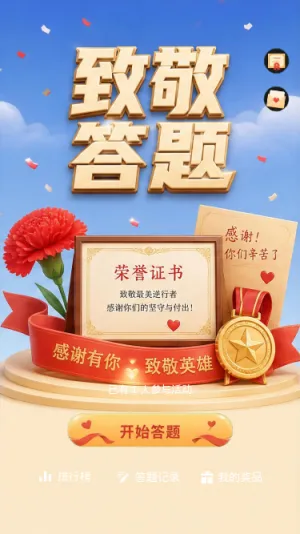 致敬答题