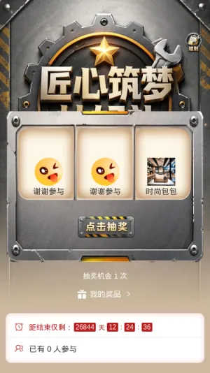 匠心筑梦抽好礼