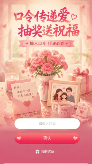 口令传递爱