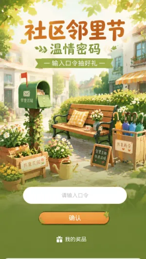 邻里节