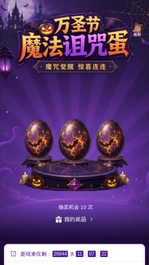 万圣节魔法诅咒蛋