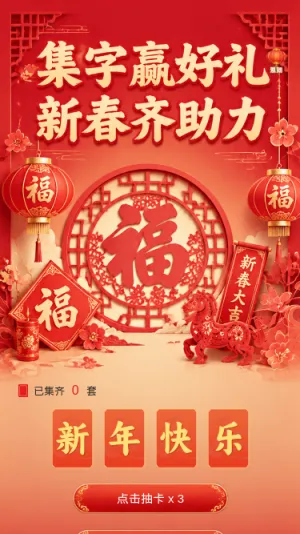 集字赢好礼