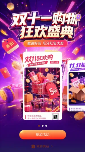双十一狂欢