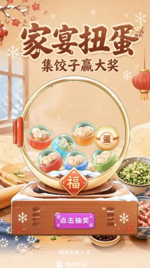 家宴扭蛋