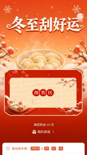 冬至刮好运