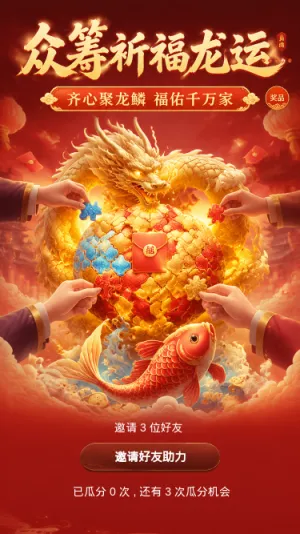 众筹祈福龙运
