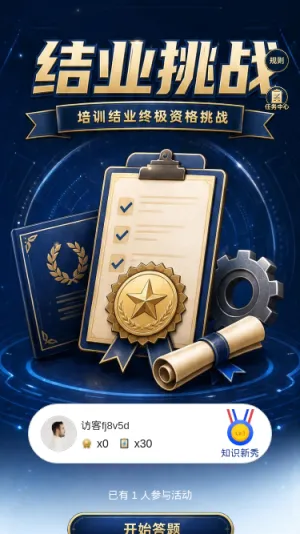 结业挑战