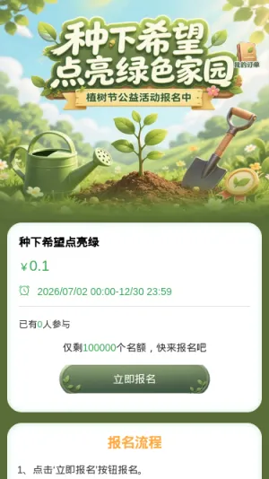 种下希望点亮绿