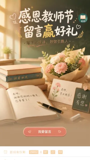 感恩教师节
