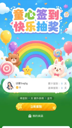 童心签到