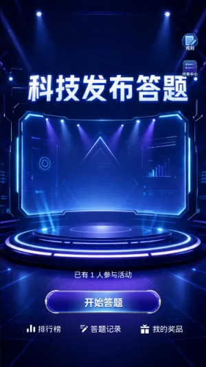 科技发布答题