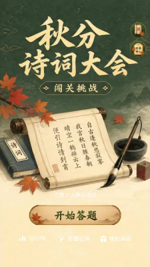 秋分诗词大会